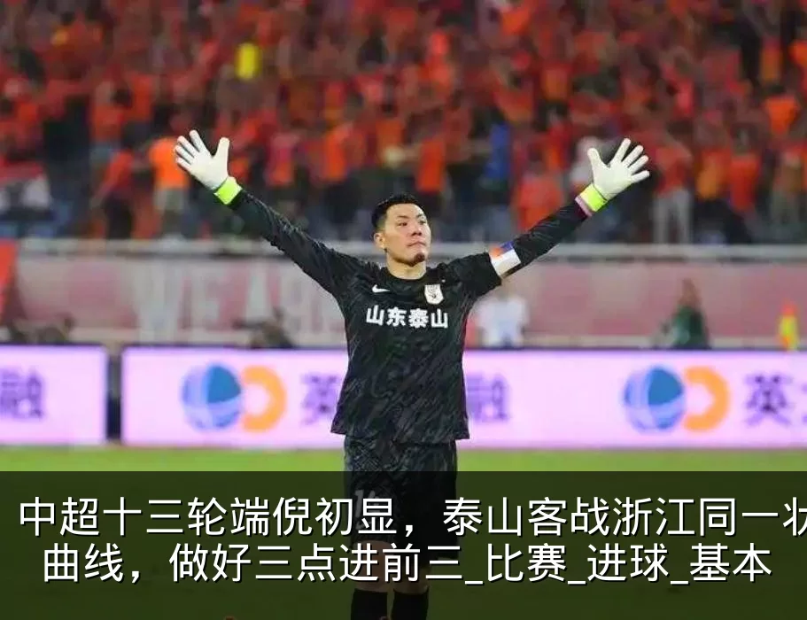 中超十三轮端倪初显,泰山客战浙江同一状态曲线,做好三点进前三_比赛_进球_基本